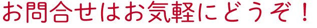 お問い合わせはこちらから