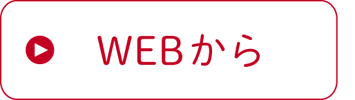 ウェブからボタン