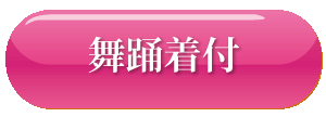 舞踊