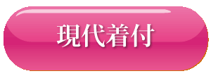 現代着付
