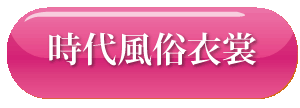 時代風俗衣裳