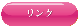 リンク