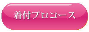 着付プロコース