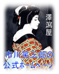 市川笑三郎丈