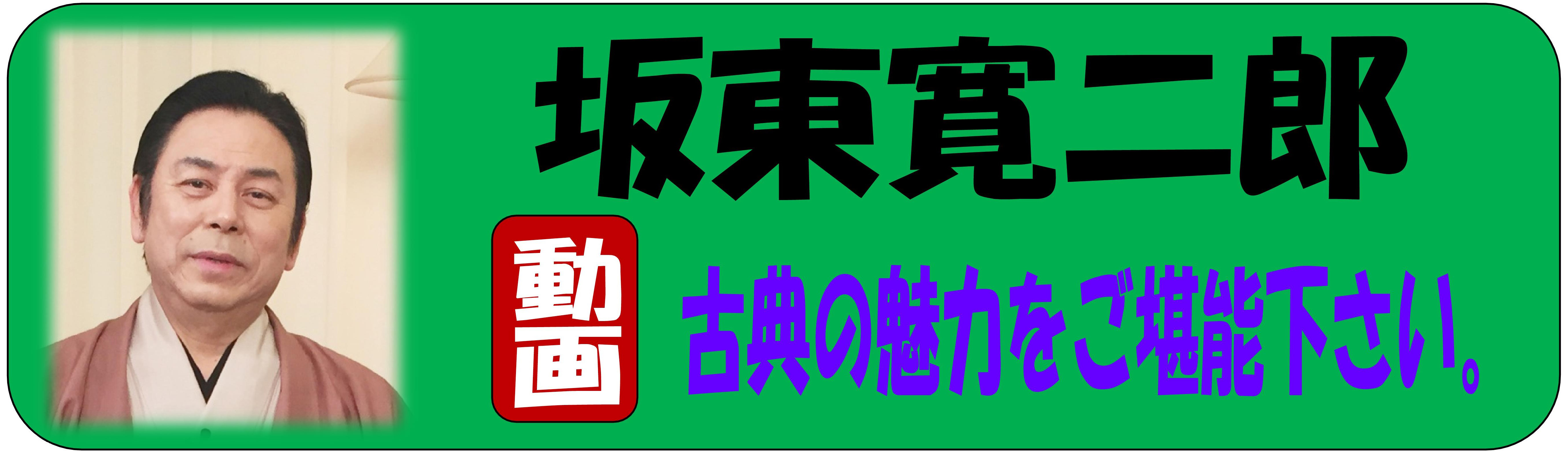 坂東寛二郎