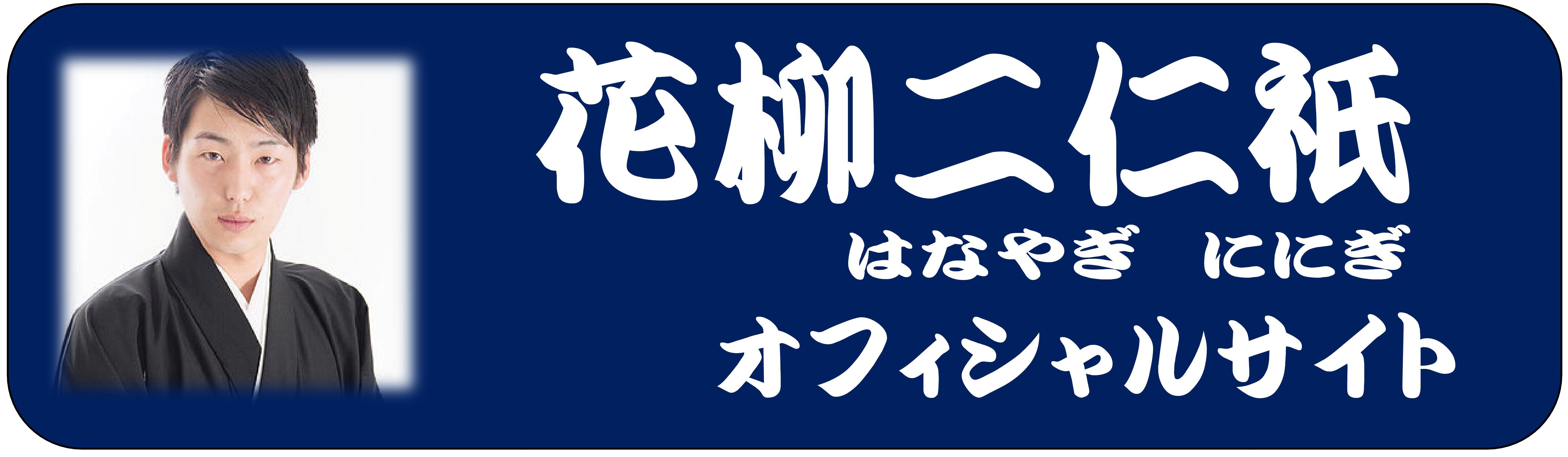花柳ににぎ
