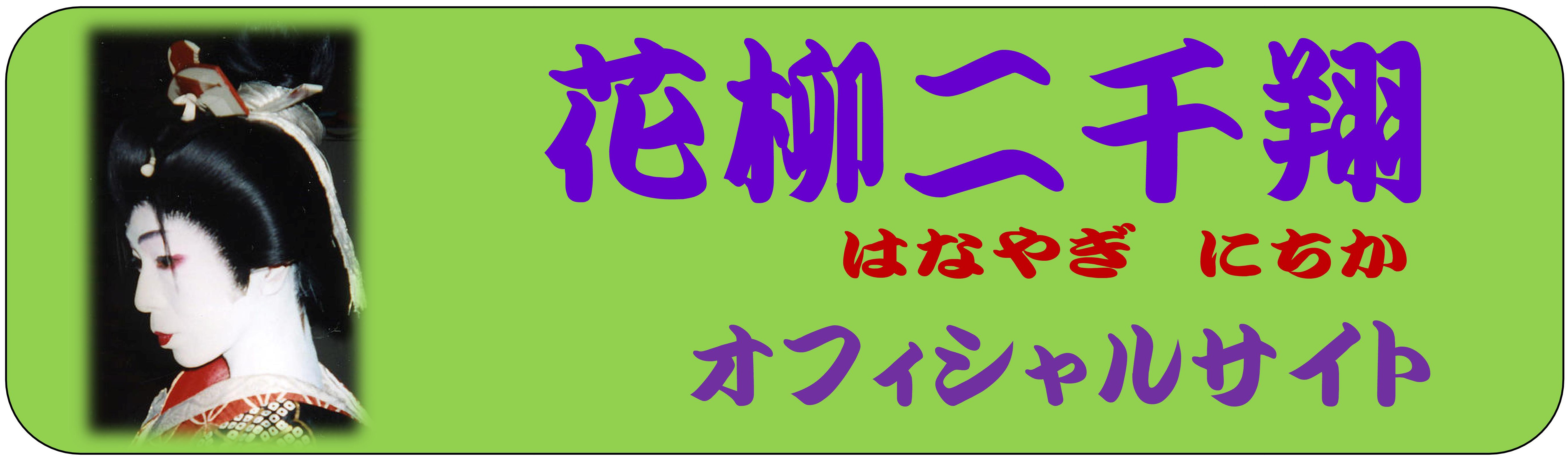 花柳