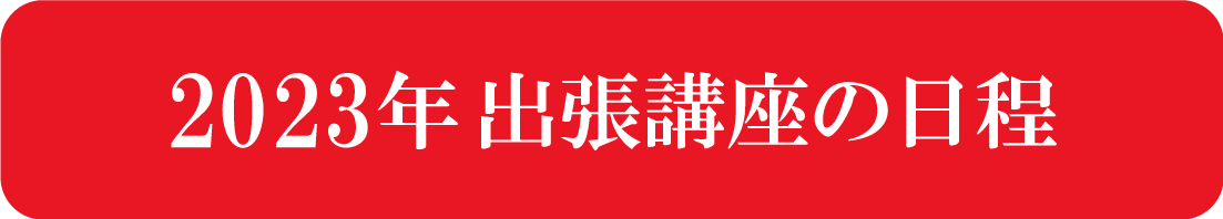 2023年宮崎きもの学院出張講座予定表
