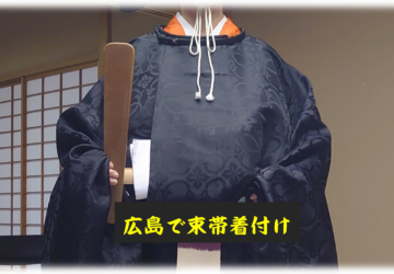 宮廷衣裳講座……広島市で束帯の着付けを ❣