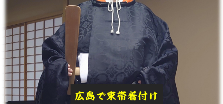 宮廷衣裳講座……広島市で束帯の着付けを ❣