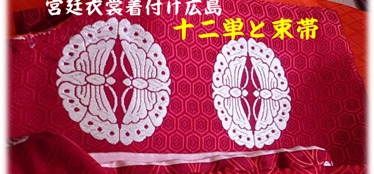 広島で、宮廷衣裳の特別講座が始まります。
