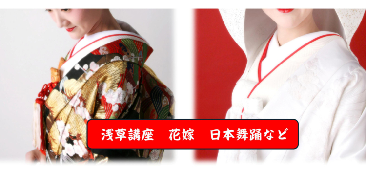浅草で、花嫁・日本舞踊・留袖・女性の袴など多くを学びました。
