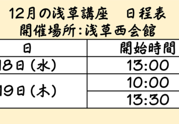 来週の18・19日…浅草講座。今年最後のお勉強会です。