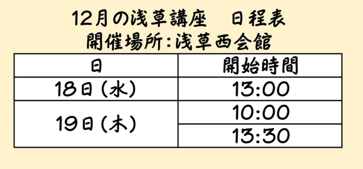 来週の18・19日…浅草講座。今年最後のお勉強会です。