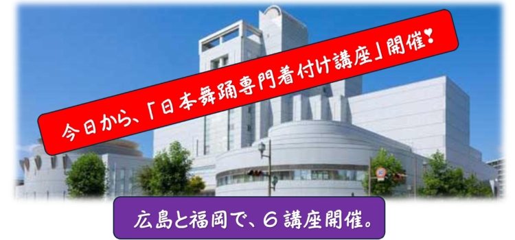 2025年の「日本舞踊着付け専門講座」…広島と福岡で5講座。