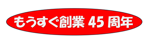 3月末で、まる45年の歴史を刻みます。