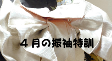 振袖特訓で、帯結びもさらに取得。
