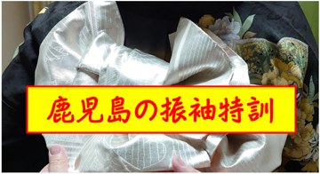 月一回恒例の、「振袖特訓」／鹿児島のお稽古場