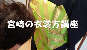 宮崎で、「衣裳方講座」。