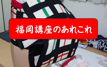 福岡で、二日間に亘って「きもの着付け技術・専門講座」