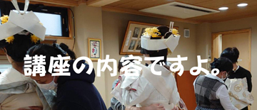 浅草講座の内容です。見学で動画もOK