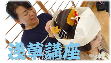 浅草で、花嫁、衣裳方、留袖など…学びました。