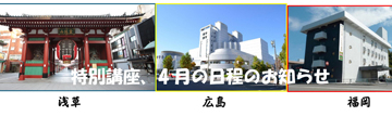 4月の「特別講座」、９講座の日程をお知らせ致します。
