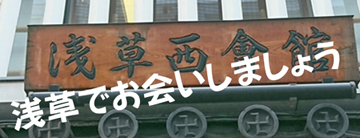 雷門で待ち合わせて、学んでみませんか？