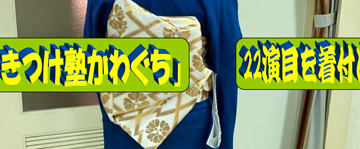 山口県の「きつけ塾かわぐち」が「花柳流・舞踊の会」を着付け