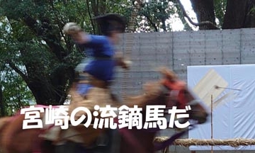 宮崎神宮の神事「流鏑馬」。着付けをお手伝い。