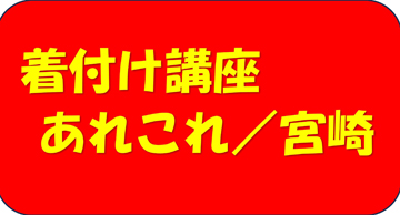 今日の着付け講座あれこれ…／宮崎