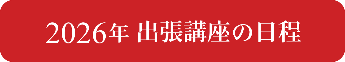 2025年宮崎きもの学院出張講座予定表