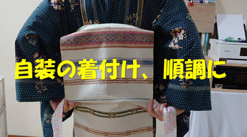 自装の着付けも順調にすすんでいます。／鹿児島