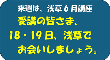 楽しい特別講座…浅草でお会いしましょう。