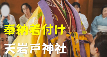 十二単の着付けを奉納…宮崎県・天岩戸神社