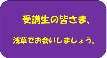 6月18日(水)と19日(木)は、浅草の講座ですよ。