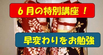 6月24日(火)は、広島特別講座開催 ❣