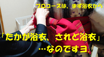 プロコースが、いよいよ始動…まず浴衣から。