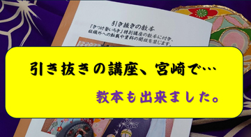 「早変わり」のための「着付け講座」を学びました。／宮崎