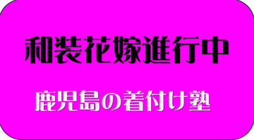 和装花嫁講座も終盤です。／鹿児島
