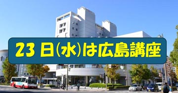 7月23日(水)は、「日本舞踊着付け専門」の広島講座／アステールプラザで
