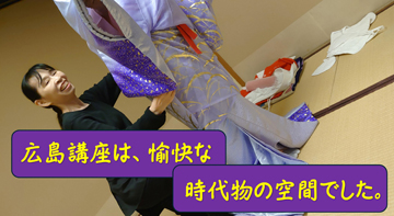 広島特別講座、さまざまな着付けを研修。