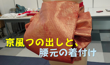 「京風つの出し」と「腰元」の着付けをお稽古／福岡講座