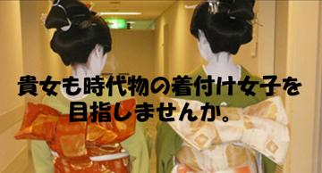 「時代物の着付け」を、楽しく学びませんか。
