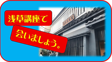 浅草講座は、7月16日(水)～17日(木)の2日間です。