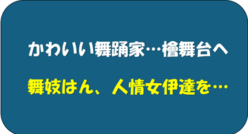 花柳流の「かわいい二人」が桧舞台へ