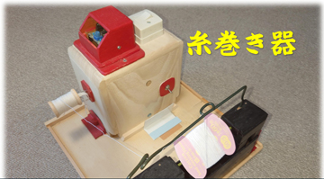 私たち(衣裳方)の小道具たち…その２　ボビン糸巻器
