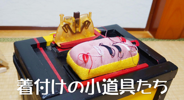 私たち(衣裳方)の小道具たち…その１　裁縫スタンド
