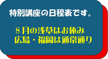「日本舞踊着付け特別講座」…8月からの日程表です。