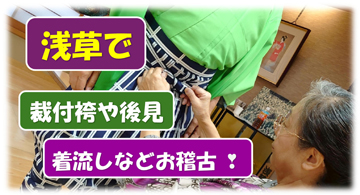 浅草で、着流し・袴・後見、裾引きに柳などをお稽古。